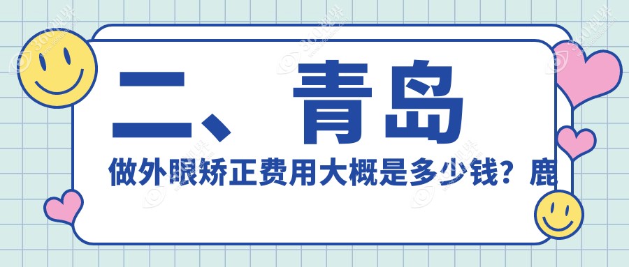 二、青岛做外眼矫正费用大概是多少钱？鹿晰眼科5498、中青大有限公司威海路诊所4758、福柏4469