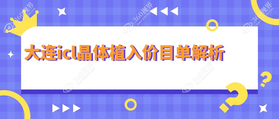 大连icl晶体植入价格表2025(华厦眼科36460元起/华厦39598起)