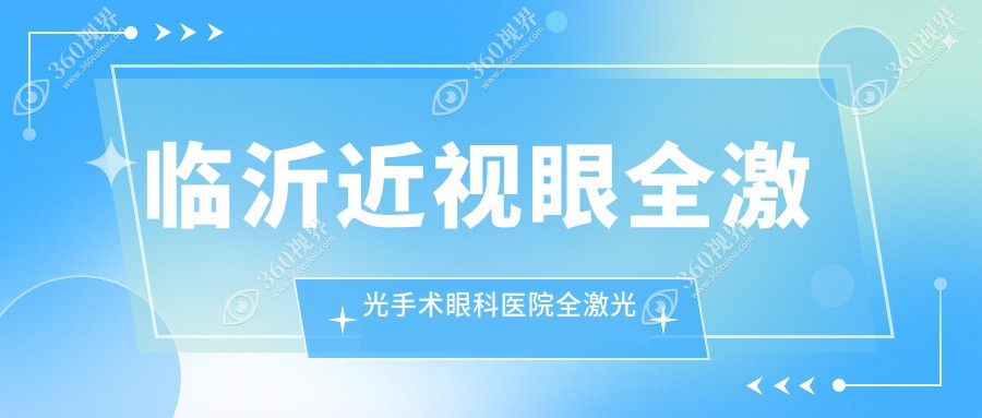 临沂近视眼全激光手术眼科医院全激光推荐