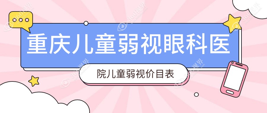 重庆儿童弱视眼科医院儿童弱视价目表