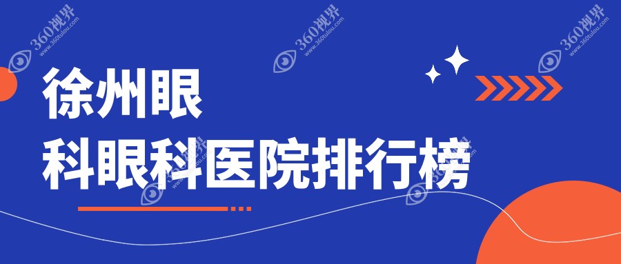 2025徐州眼科医院排名十大|哪家好?瑞博眼科、华厦眼科眼科