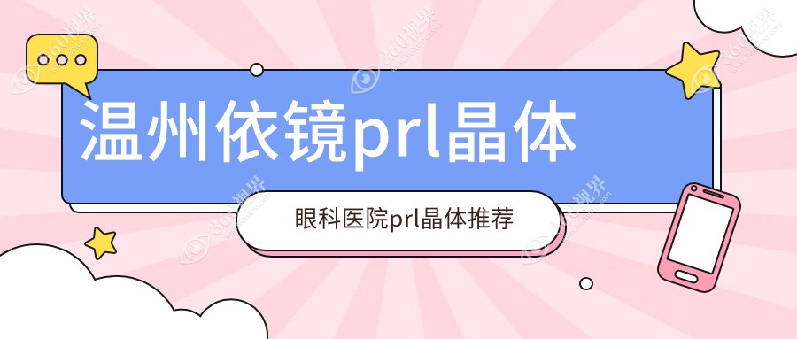 温州依镜prl晶体眼科医院prl晶体推荐