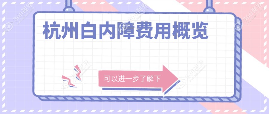 杭州市白内障费用2025年新详尽公布-茗视佳/黑马眼科白内障价目表(价格)
