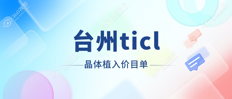 台州ticl晶体植入费用:起价22959元起,在线预约医生