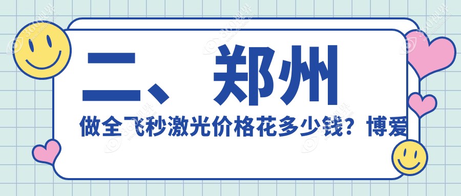 二、郑州做全飞秒激光价格花多少钱？博爱眼耳鼻喉医院12989/视献8788/博爱眼科9688