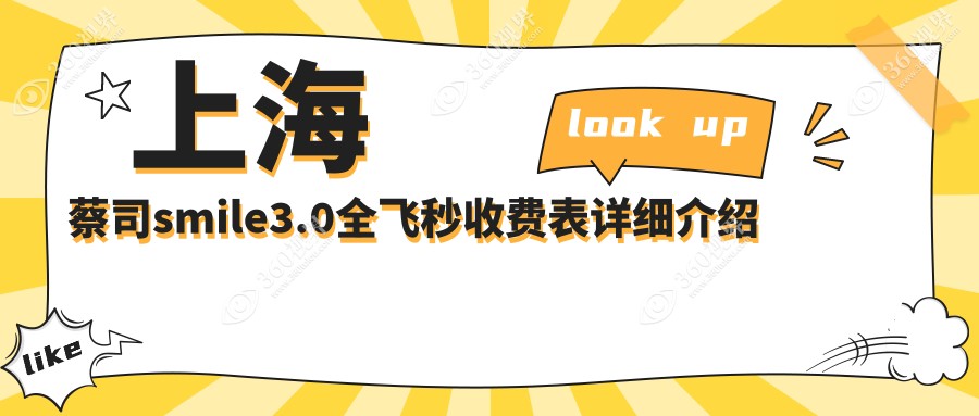 上海蔡司smile3.0全飞秒价目表2025(长庚医疗16788元起/华厦柠盟12460起)