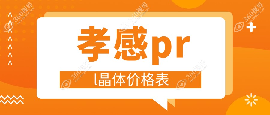 孝感prl晶体价目表:27059-48888元