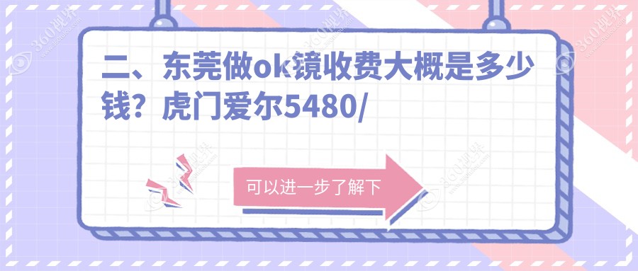 二、东莞做ok镜收费大概是多少钱？虎门爱尔5480/华厦5988/华厦眼科5088