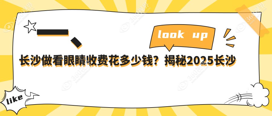 长沙看眼睛大概是多少钱?当地建议医院详细阐述