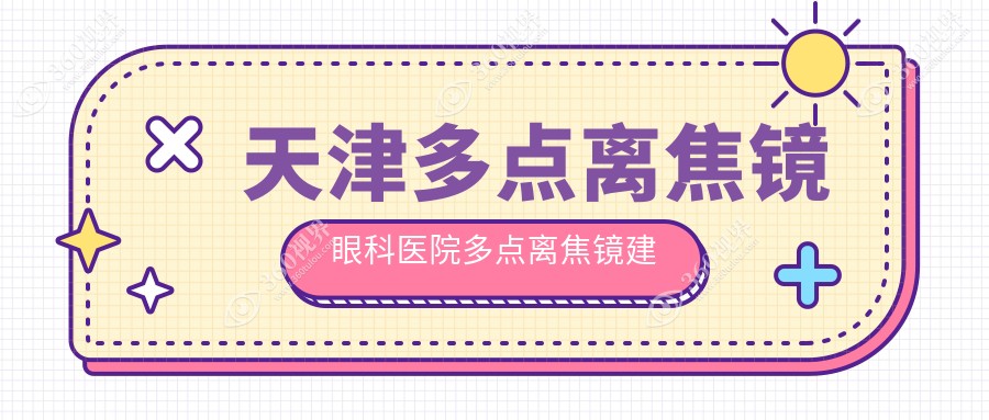天津多点离焦镜眼科医院多点离焦镜建议