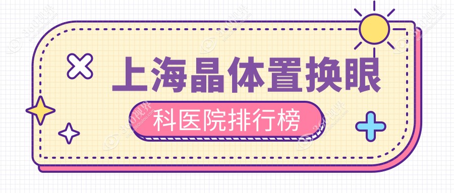 上海长宁区附近哪个晶体置换医院更好些?柠盟眼科/未来视界眼科/艾嘉瞳心