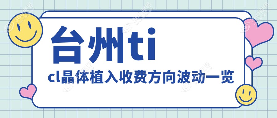 台州ticl晶体植入收费方向波动一览