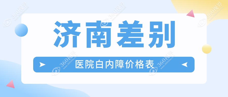 济南差别医院白内障价格表