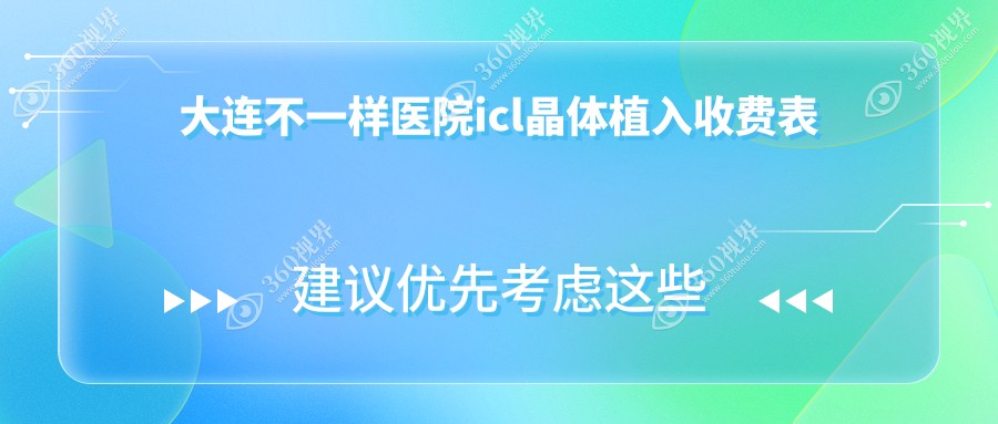 大连不一样医院icl晶体植入收费表
