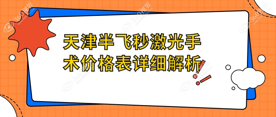 天津半飞秒激光手术大概需要多少钱?天津德国阿玛仕1050rs半飞秒激光/德国阿玛仕750rs半飞秒激光/角膜地形图引导的个性化半飞秒收费便宜