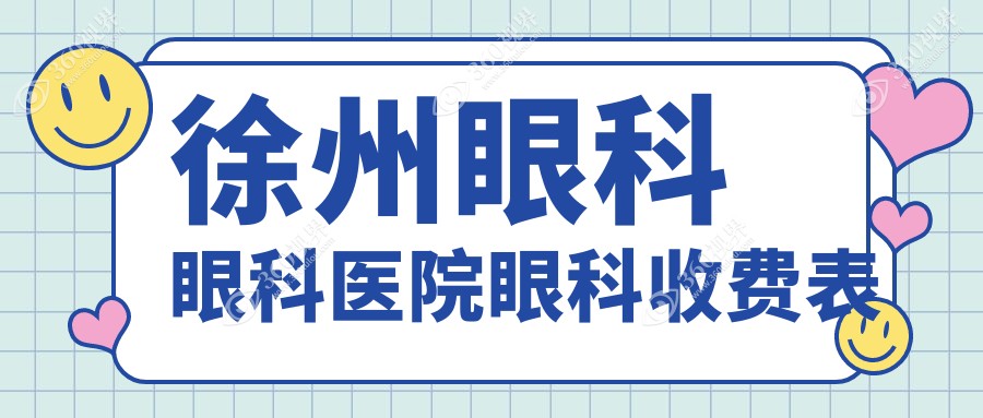徐州眼科眼科医院眼科收费表