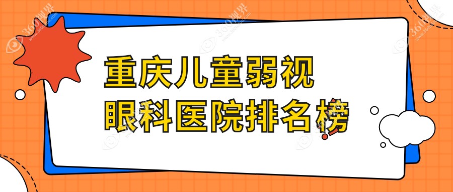 重庆儿童弱视哪家医院好?广大网友做儿童弱视可选这些
