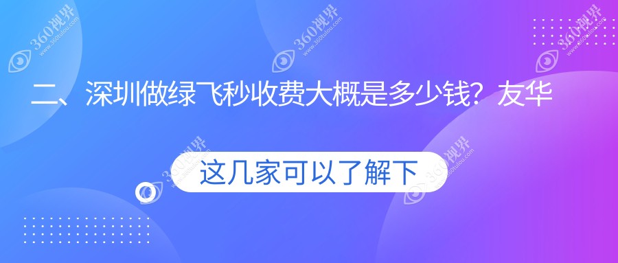 二、深圳做绿飞秒收费大概是多少钱？友华普惠眼科16789/卫尔斯眼科19568/华厦眼科19959