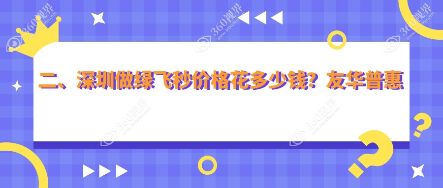 二、深圳做绿飞秒价格花多少钱？友华普惠眼科16789/卫尔斯眼科19568/华厦眼科19959