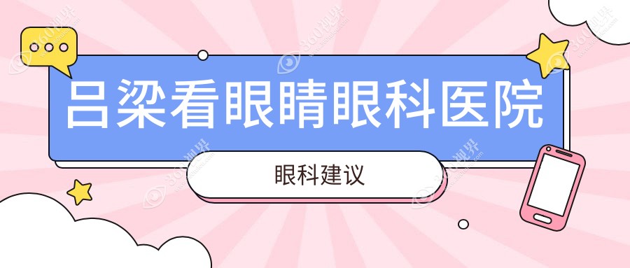 吕梁看眼睛眼科医院眼科建议