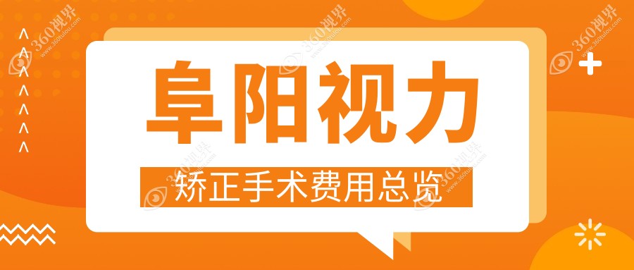 阜阳视力矫正手术是多少?本地推荐医院全面解析