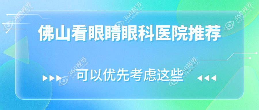 佛山看眼睛价目单，地址在佛山禅城区/南海区/顺德区看眼睛费用在4169-6588元