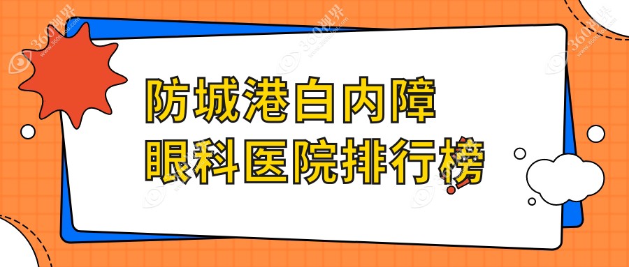 防城港白内障医院有哪些(2025防城港白内障医院前5重新整理)