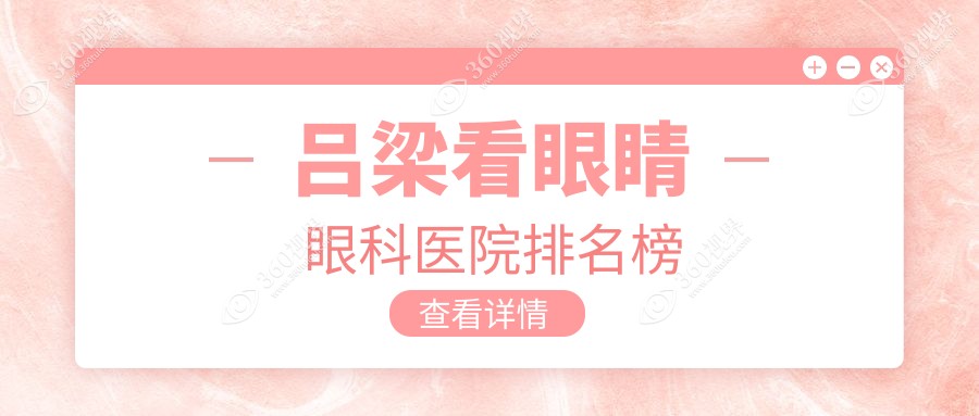 吕梁看眼睛医院排名前10名有哪些，医院人气测评&资料发布