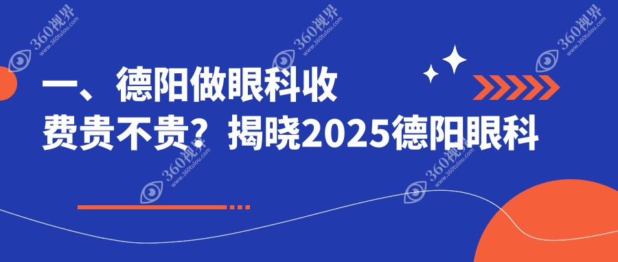 德阳眼科2025价目单:玻璃体1.5w+玻璃体1.5w+近视眼矫正9.8k+义眼2k+