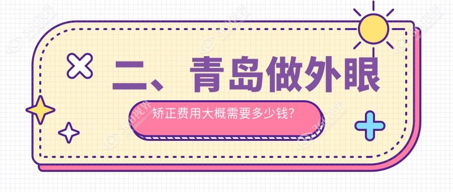 二、青岛做外眼矫正费用大概需要多少钱？鹿晰眼科5498、中青大有限公司威海路诊所4758、福柏4469