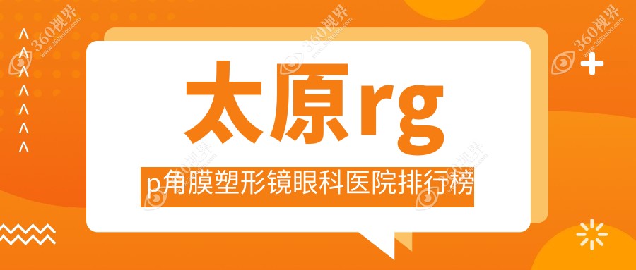 太原哪个医院rgp角膜塑形镜好又便宜-排名榜top10好还便宜的牙科排行榜
