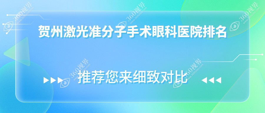 贺州激光准分子手术哪家医院最好?公立or私立怎么选择?