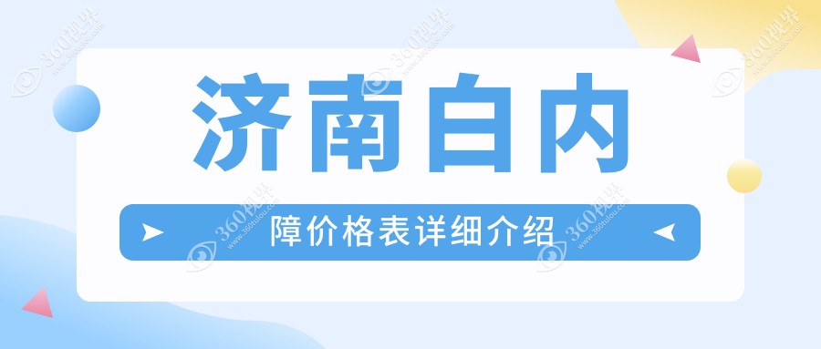 济南白内障收费:起价5089元起,在线预约医生