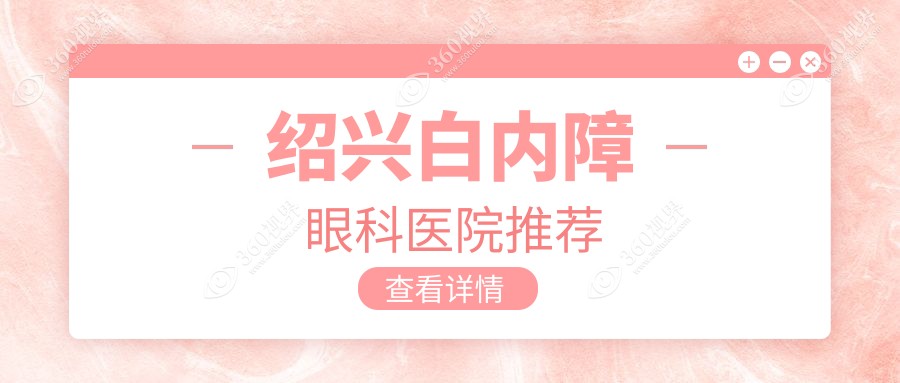 绍兴白内障排名榜单及费用分享!好又便宜的医院是那家呢？