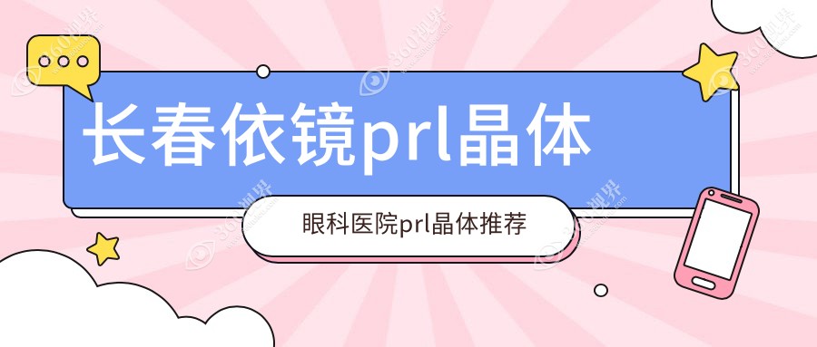 长春依镜prl晶体眼科医院prl晶体推荐