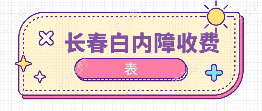 长春白内障收费表