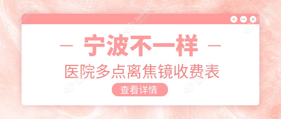 宁波不一样医院多点离焦镜收费表