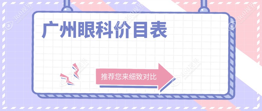 广州眼科收费偏贵吗大概是多少钱?高度近视合适哪种近视手术？