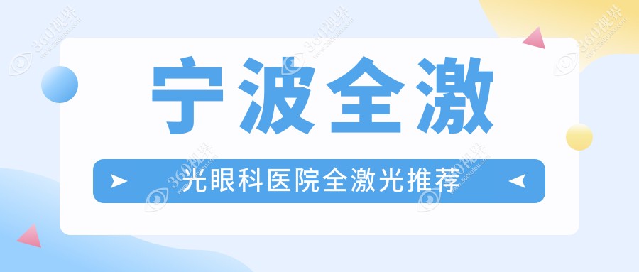 宁波全激光眼科医院全激光推荐