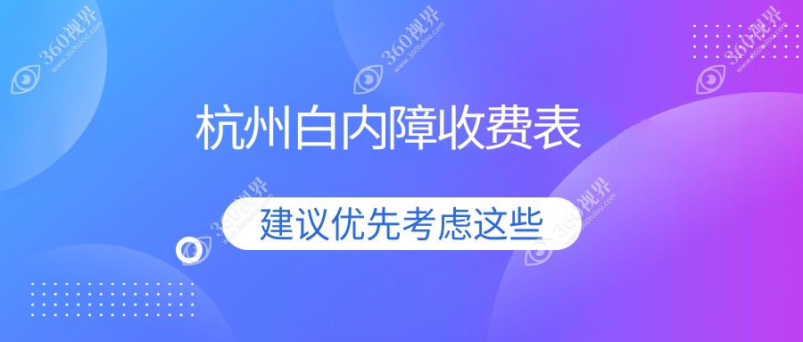 杭州市白内障费用2025年新具体更新-友华普惠/太学白内障收费表(收费)