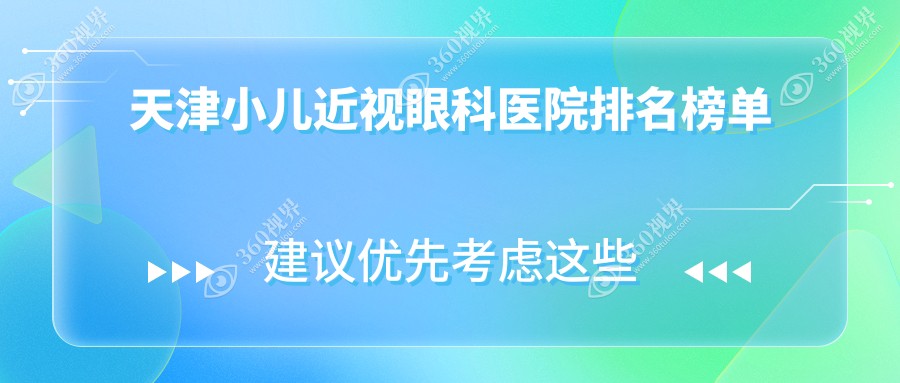 天津小儿近视哪家医院好?首爱眼科、华厦小儿近视等top5喜爱前列