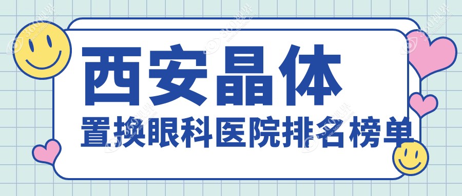 西安晶体置换价格哪家医院偏低?优视美晶体置换正规晶体置换服务推荐...
