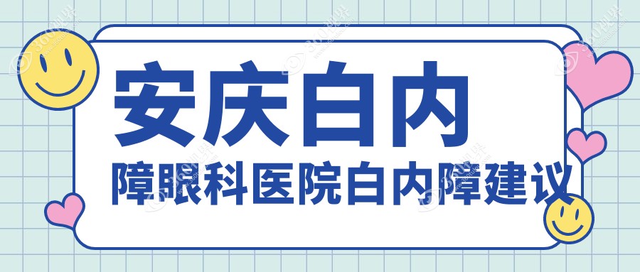 安庆白内障眼科医院白内障建议