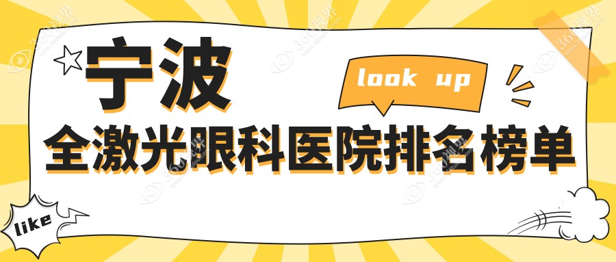 宁波全激光哪家医院最好?公立or私立怎么选择?