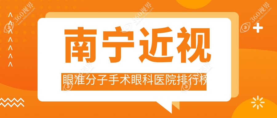 南宁宾阳县近视眼准分子手术哪里好还便宜,前10出炉还包含具体收费表