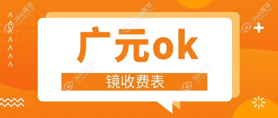 广元ok镜排名前0医院名单+收费价格表介绍!技术强经验丰富