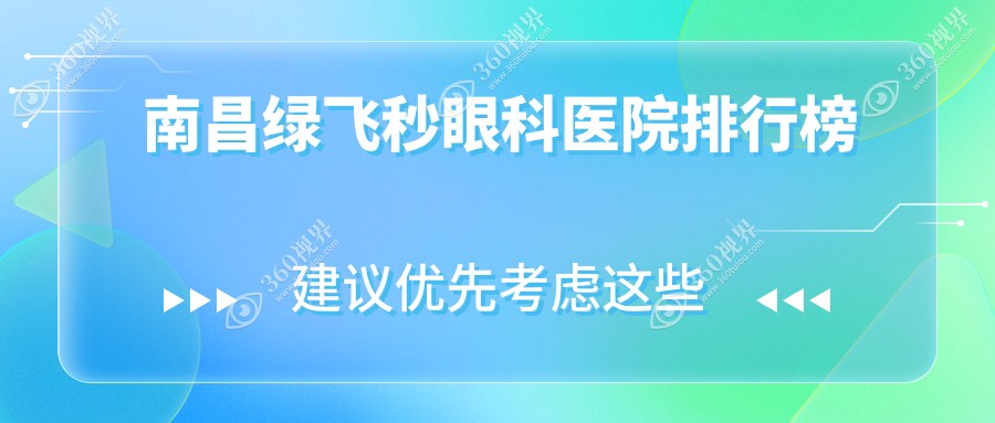 2025南昌绿飞秒医院排行公开,鹰视飞秒德国蔡司个性化定制半飞秒美国爱尔康半飞秒就去...