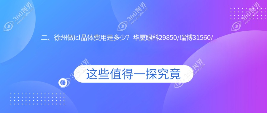 二、徐州做icl晶体费用是多少？华厦眼科29850/瑞博31560/复兴32488