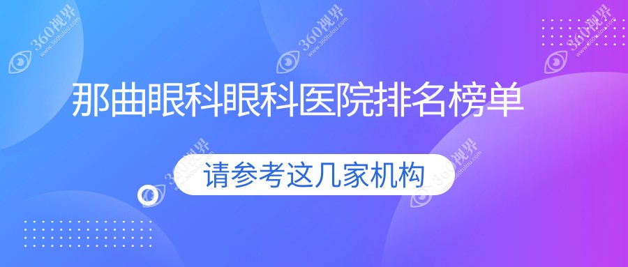 那曲索县眼科医院排行前十(私立牙科医院top10名地址收费)