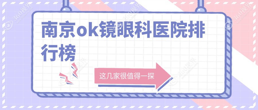 南京ok镜不错的ok镜医院是哪家-特选2025年南京ok镜医院排行前十